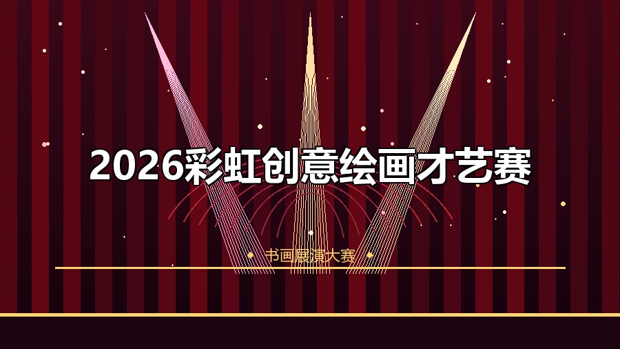 2026彩虹创意绘画才艺赛