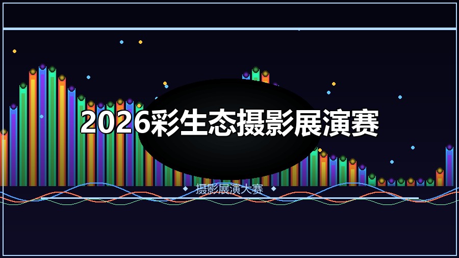 2026彩生态摄影展演赛