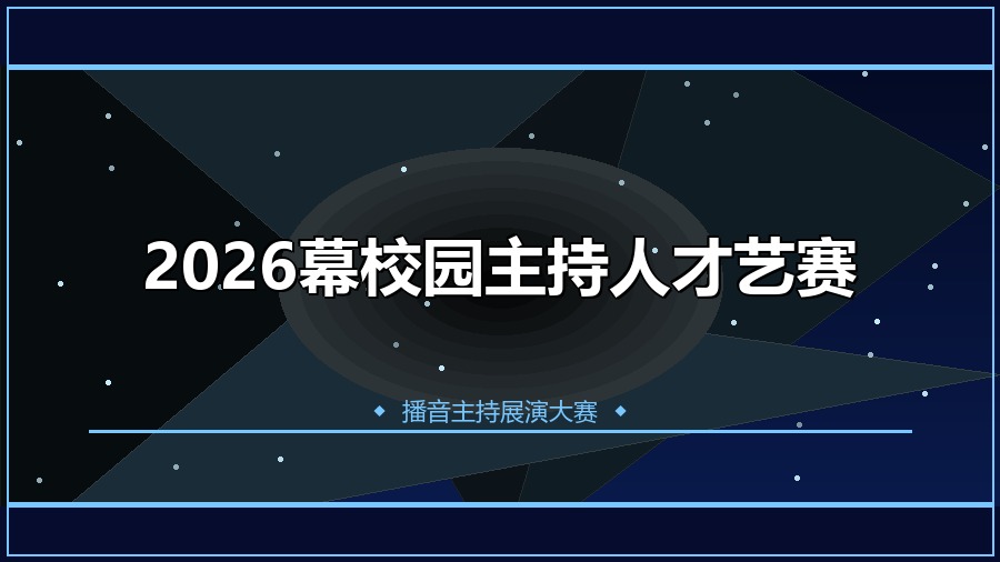 2026幕校园主持人才艺赛