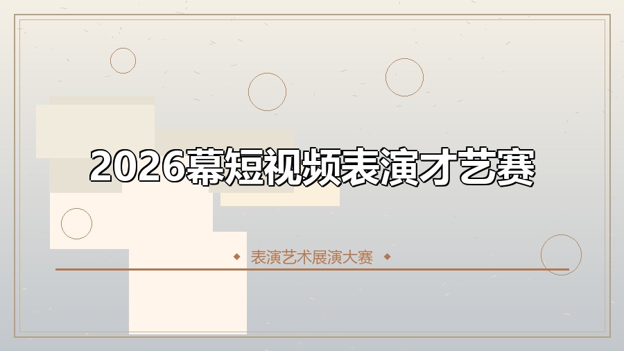 2026幕短视频表演才艺赛