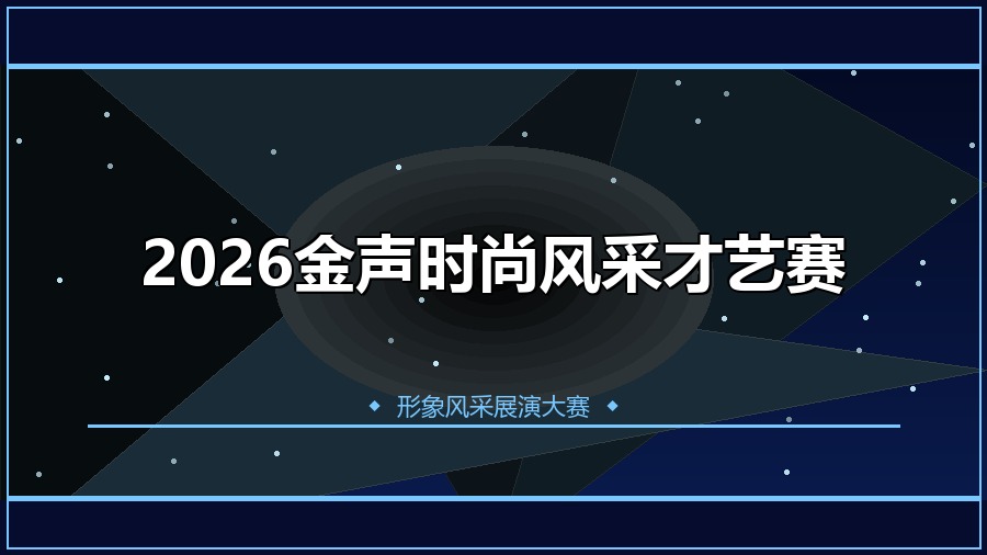 2026金声时尚风采才艺赛