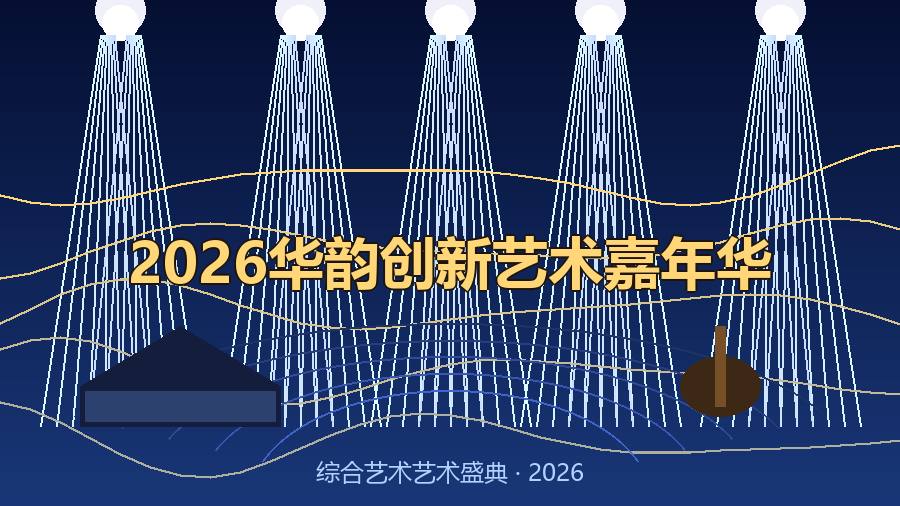 2026华韵创新艺术嘉年华