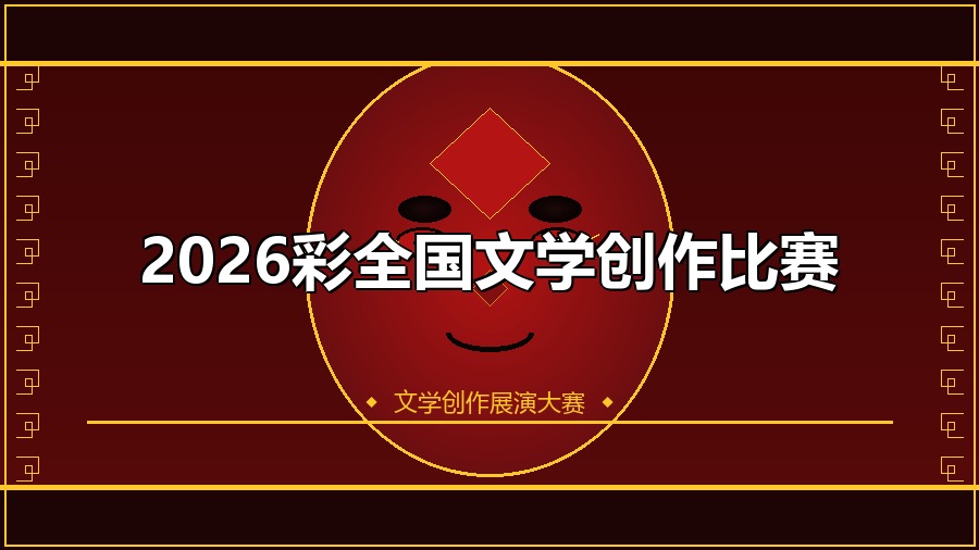 2026彩全国文学创作比赛