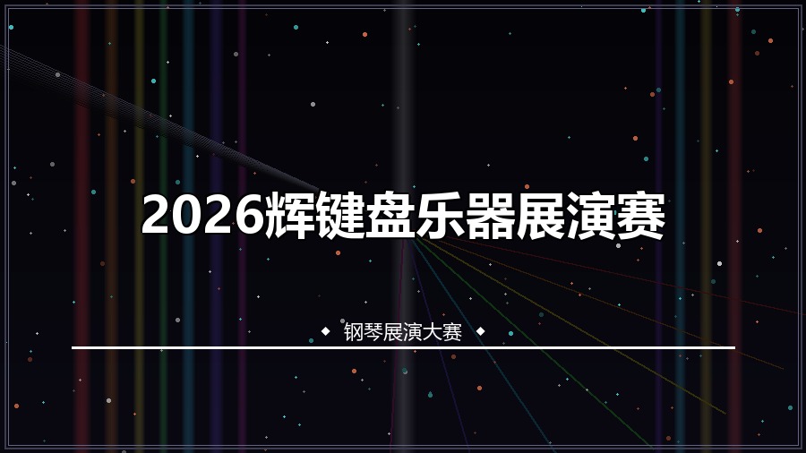 2026辉键盘乐器展演赛