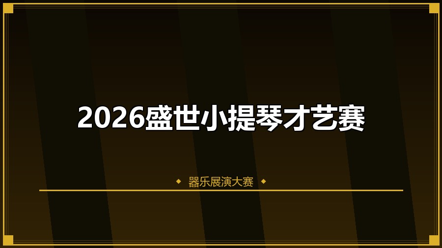 2026盛世小提琴才艺赛