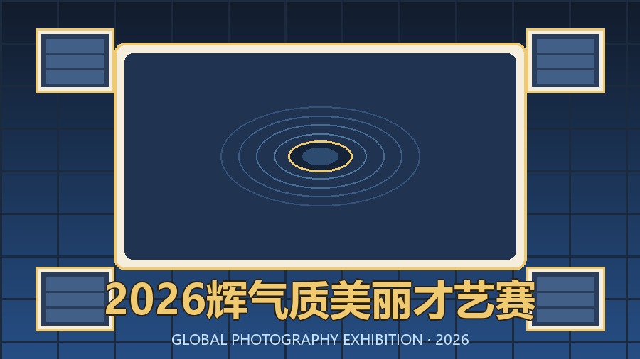 2026辉气质美丽才艺赛