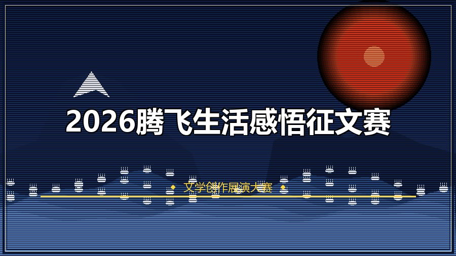 2026腾飞生活感悟征文赛