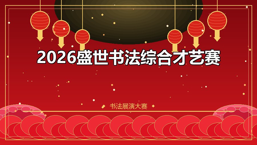 2026盛世书法综合才艺赛