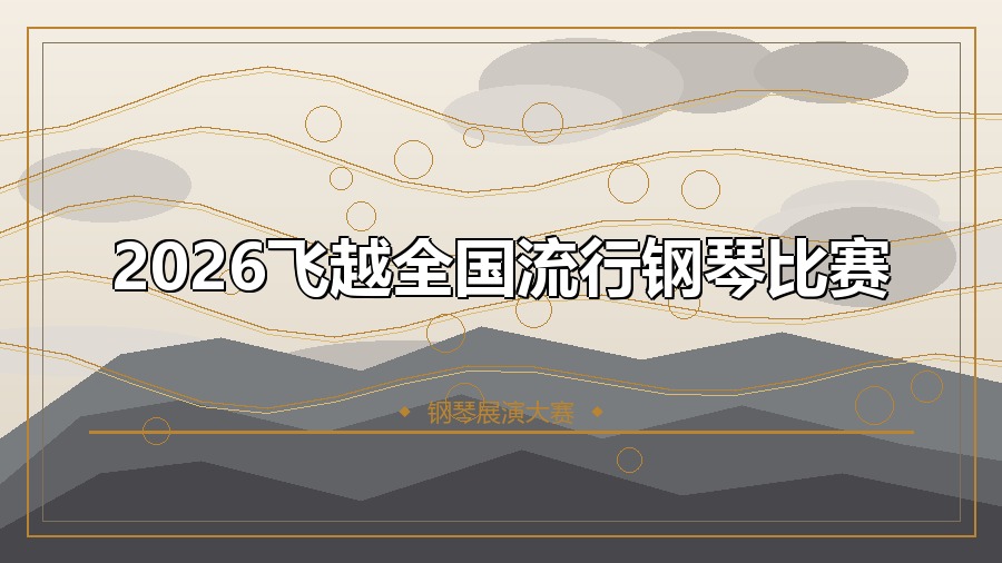 2026飞越全国流行钢琴比赛