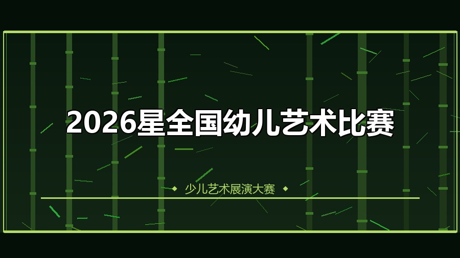 2026星全国幼儿艺术比赛