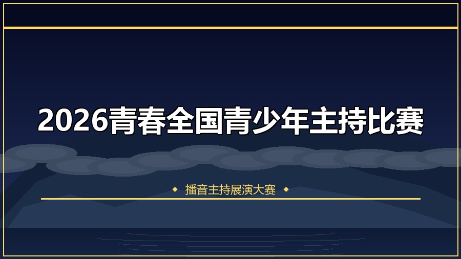 2026青春全国青少年主持比赛