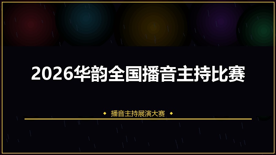 2026华韵全国播音主持比赛