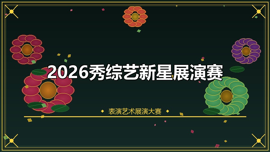 2026秀综艺新星展演赛