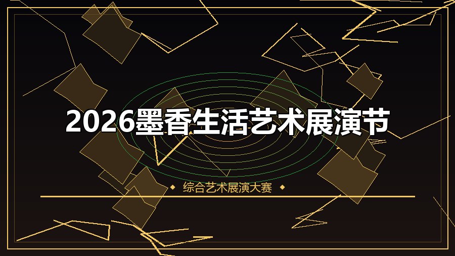 2026墨香生活艺术展演节