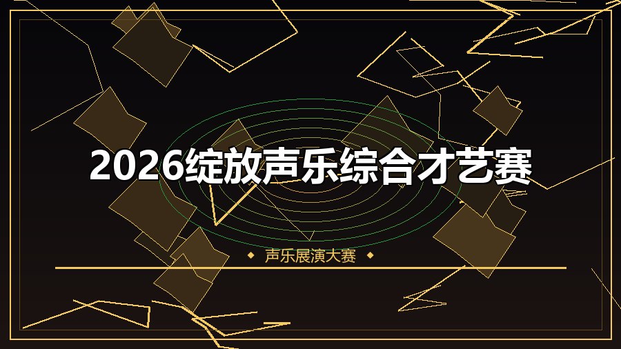 2026绽放声乐综合才艺赛