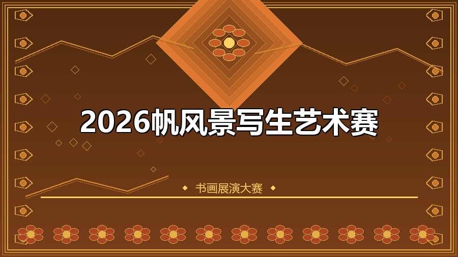 2026帆风景写生艺术赛