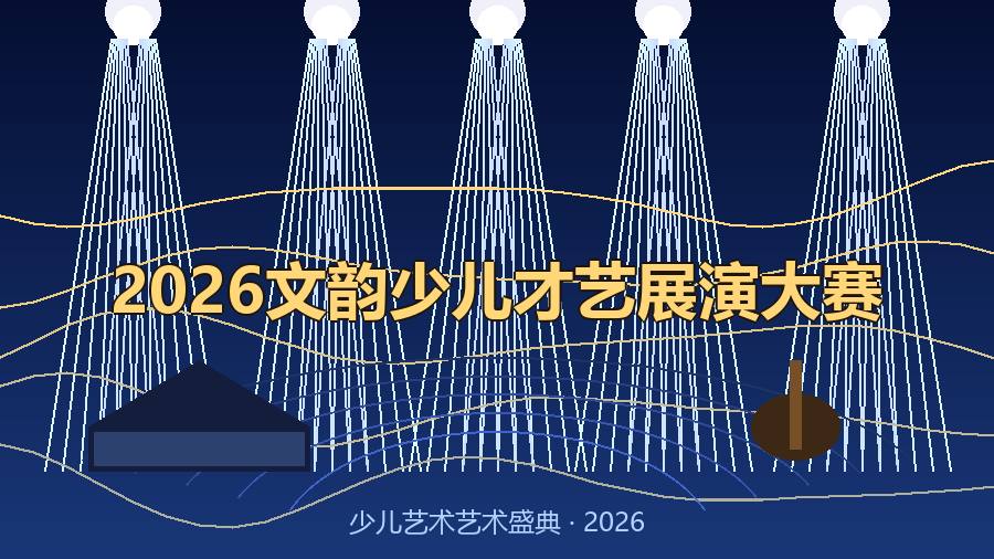 2026文韵少儿才艺展演大赛