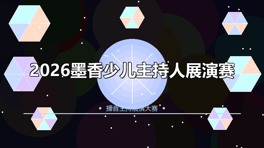 2026墨香少儿主持人展演赛