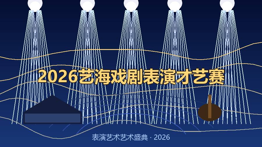 2026艺海戏剧表演才艺赛