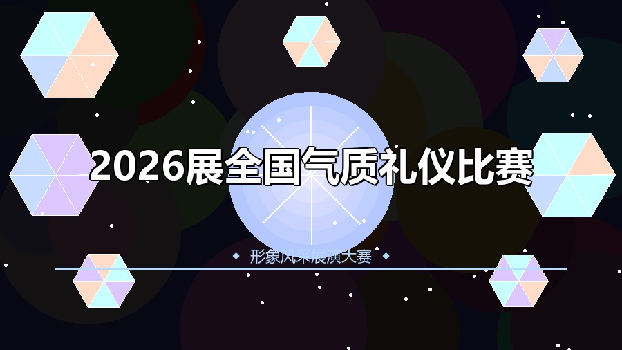 2026展全国气质礼仪比赛