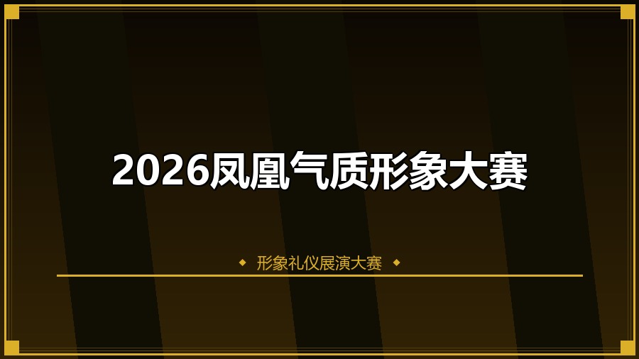2026凤凰气质形象大赛