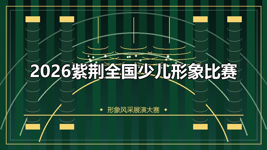 2026紫荆全国少儿形象比赛