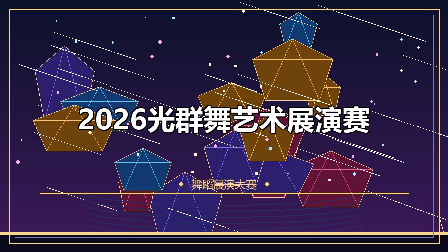 2026光群舞艺术展演赛