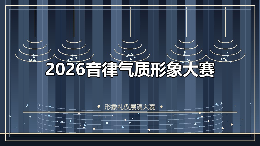 2026音律气质形象大赛