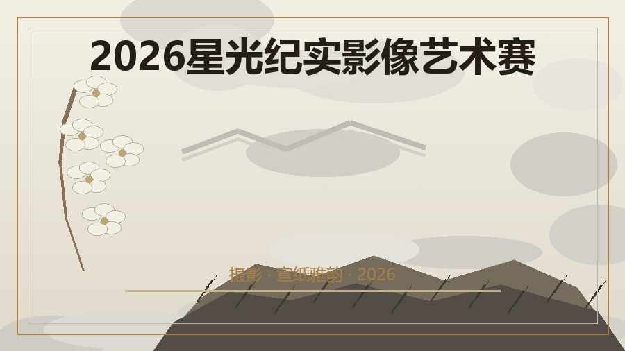 2026星光纪实影像艺术赛