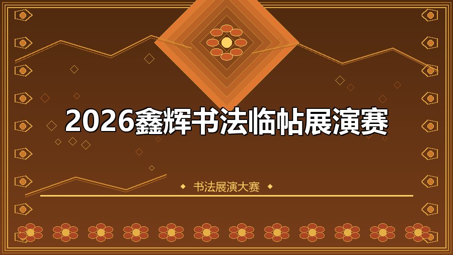 2026鑫辉书法临帖展演赛