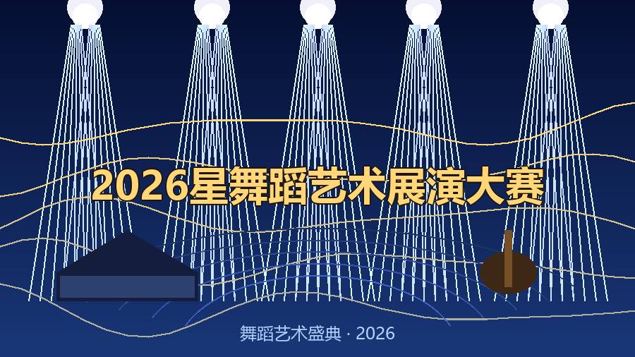 2026星舞蹈艺术展演大赛