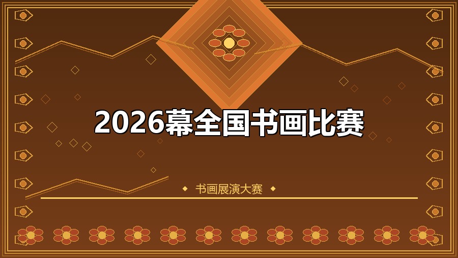 2026幕全国书画比赛