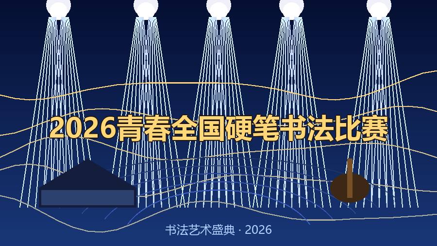 2026青春全国硬笔书法比赛