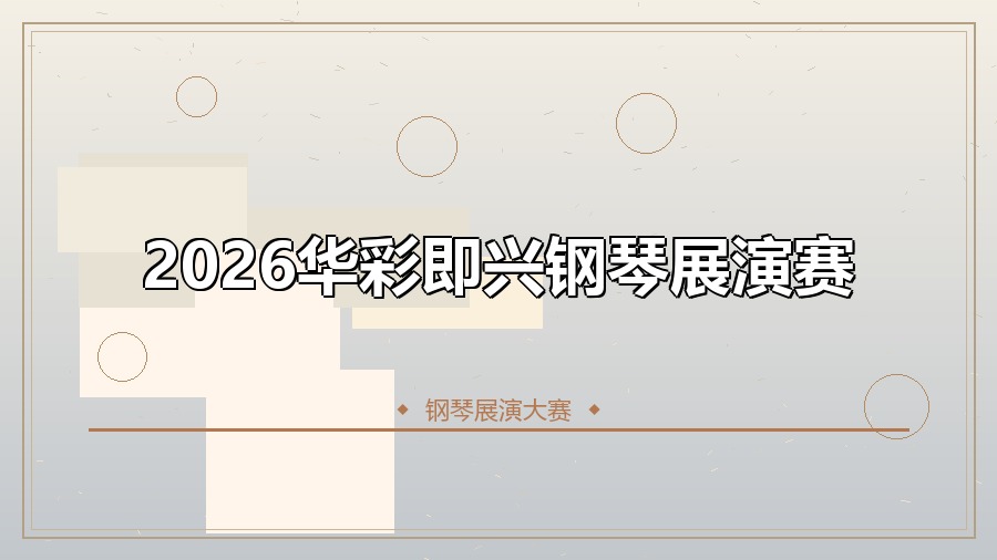 2026华彩即兴钢琴展演赛