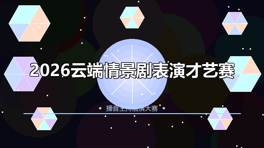 2026云端情景剧表演才艺赛