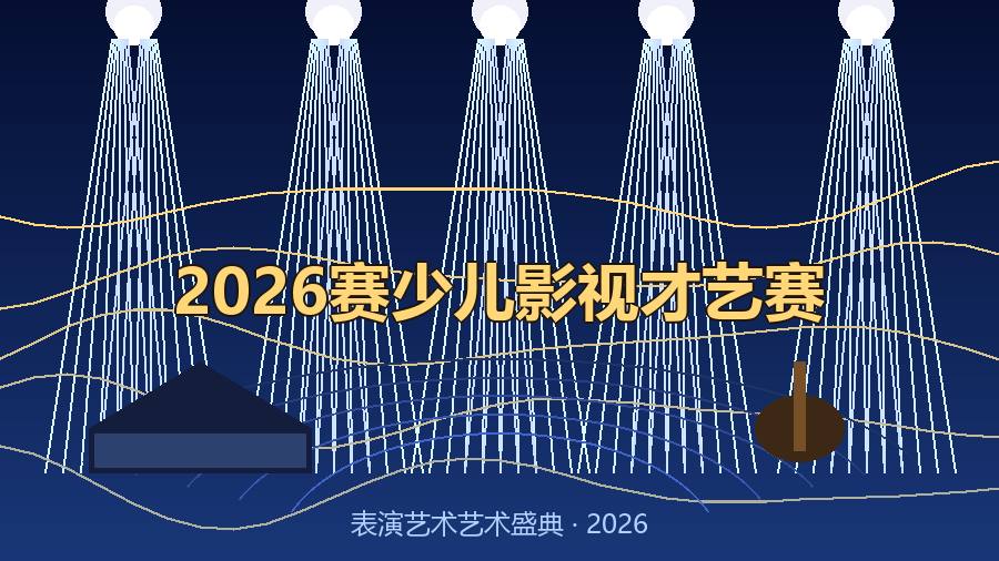 2026赛少儿影视才艺赛