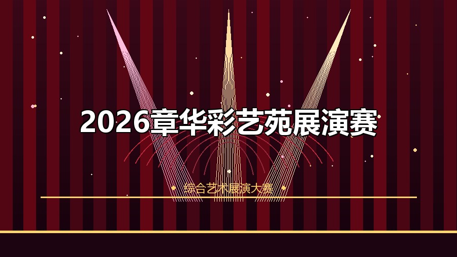 2026章华彩艺苑展演赛