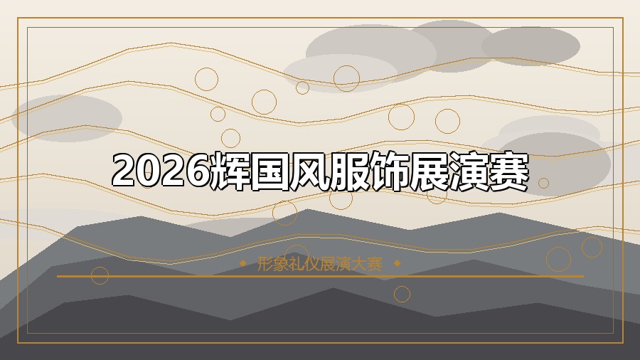 2026辉国风服饰展演赛