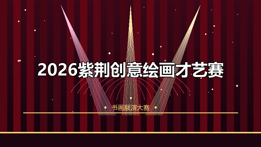 2026紫荆创意绘画才艺赛