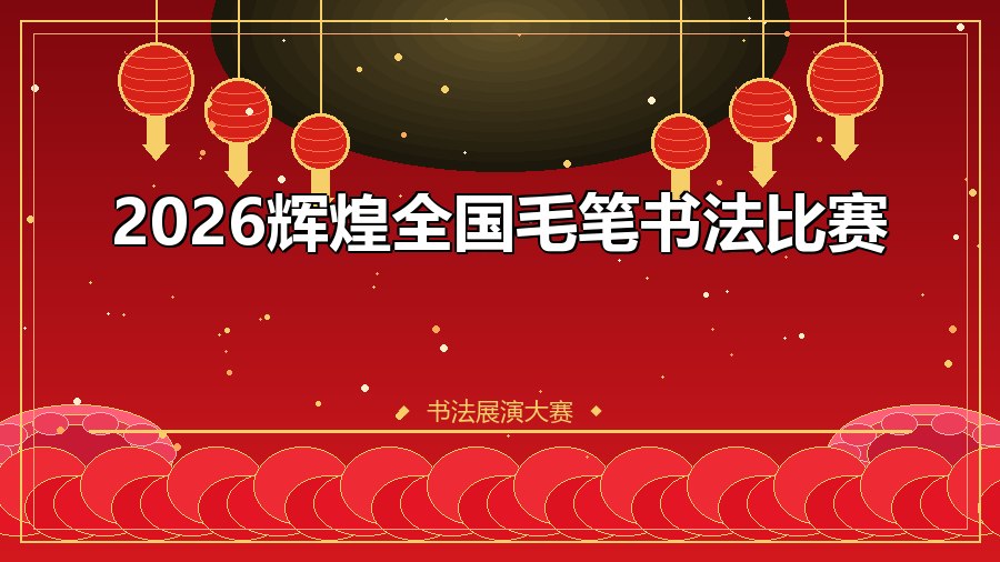 2026辉煌全国毛笔书法比赛