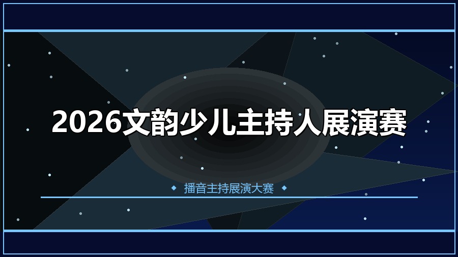 2026文韵少儿主持人展演赛