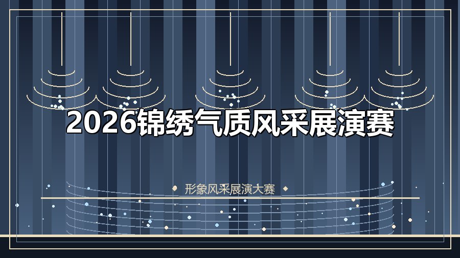 2026锦绣气质风采展演赛