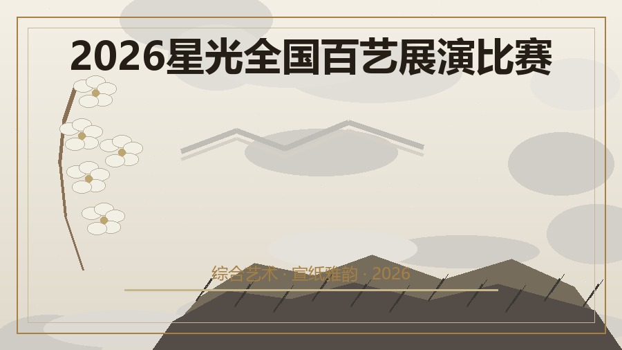 2026星光全国百艺展演比赛