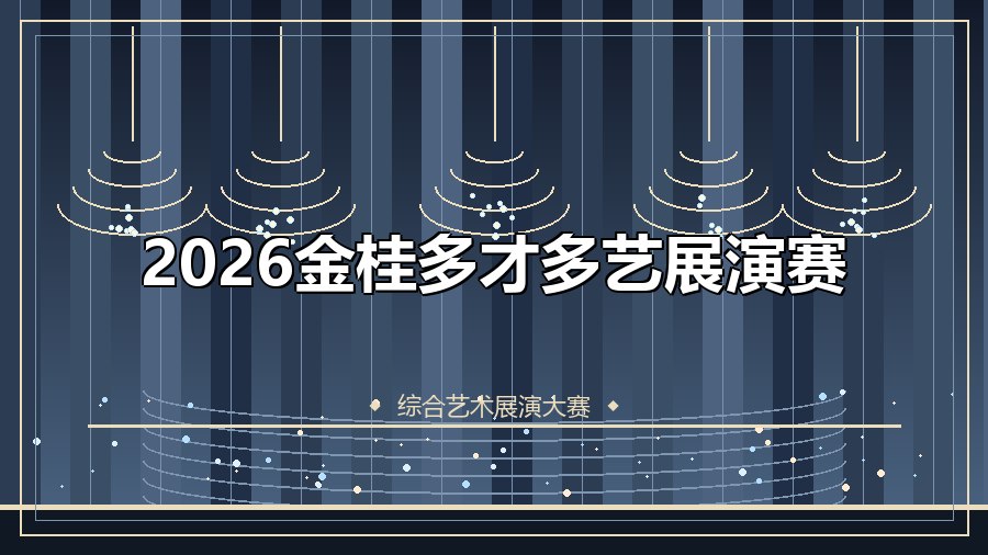 2026金桂多才多艺展演赛
