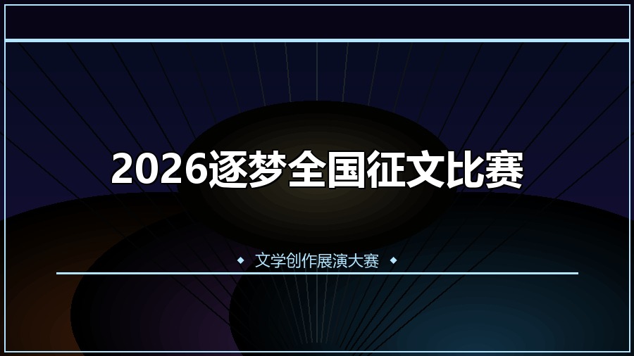 2026逐梦全国征文比赛