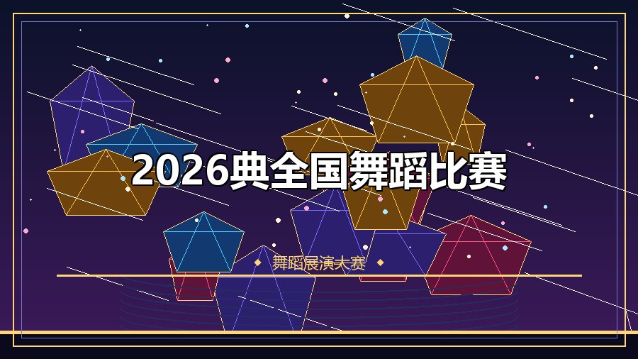 2026典全国舞蹈比赛