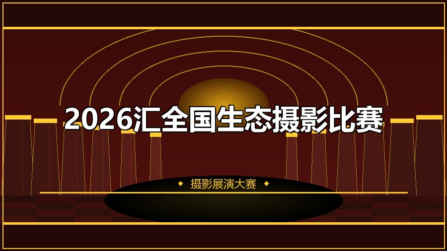 2026汇全国生态摄影比赛
