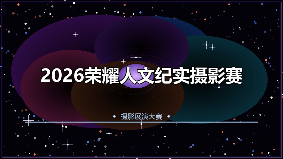 2026荣耀人文纪实摄影赛