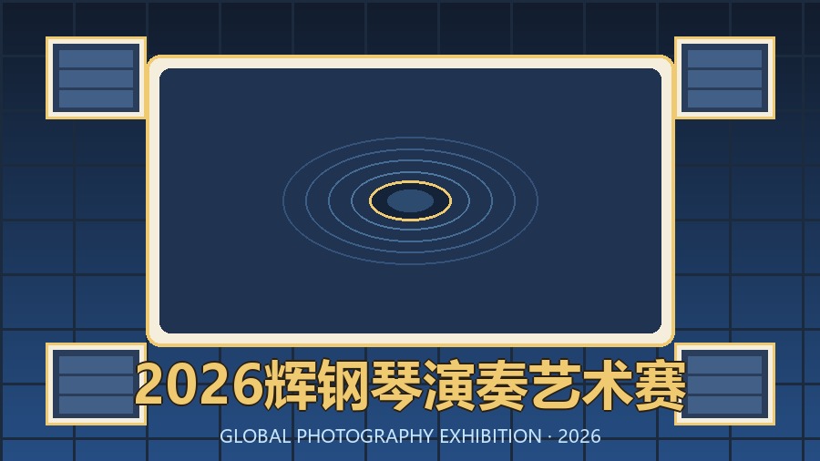 2026辉钢琴演奏艺术赛
