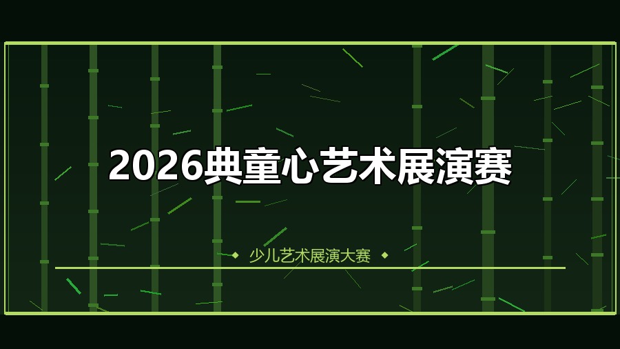 2026典童心艺术展演赛